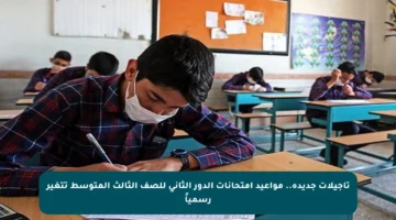 تأجيلات جديدة.. مواعيد امتحانات الدور الثاني للصف الثالث المتوسط تتغير رسمياً